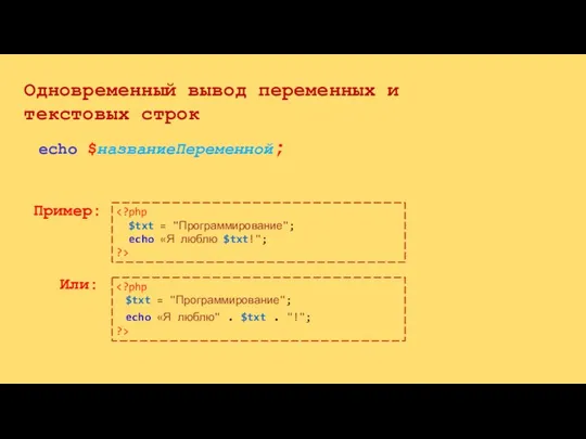 Одновременный вывод переменных и текстовых строк Пример: echo $названиеПеременной; Или: