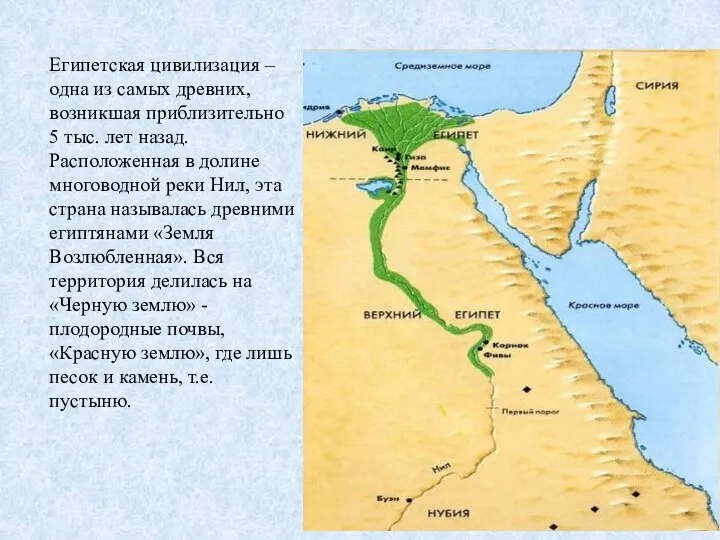 Египетская цивилизация – одна из самых древних, возникшая приблизительно 5 тыс.
