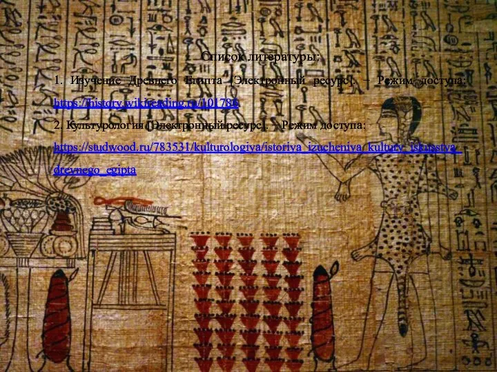 Список литературы: 1. Изучение Древнего Египта [Электронный ресурс]. − Режим доступа: