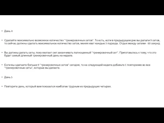 День 4 Сделайте максимально возможное количество "тренировочных сетов". То есть, если