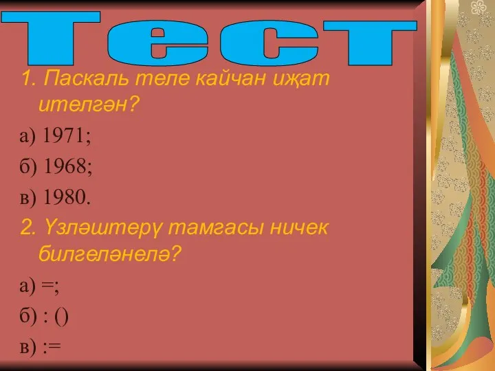 1. Паскаль теле кайчан иҗат ителгән? а) 1971; б) 1968; в)