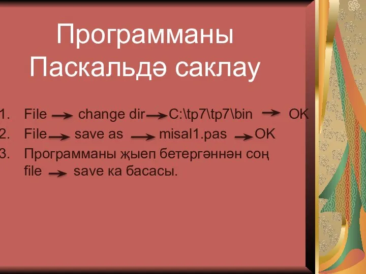 File change dir C:\tp7\tp7\bin OK File save as misal1.pas OK Программаны