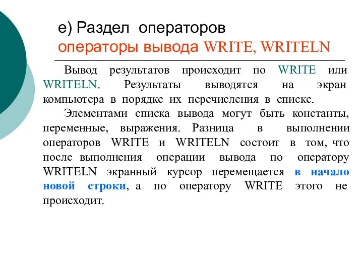 е) Раздел операторов операторы вывода WRITE, WRITELN Вывод результатов происходит по