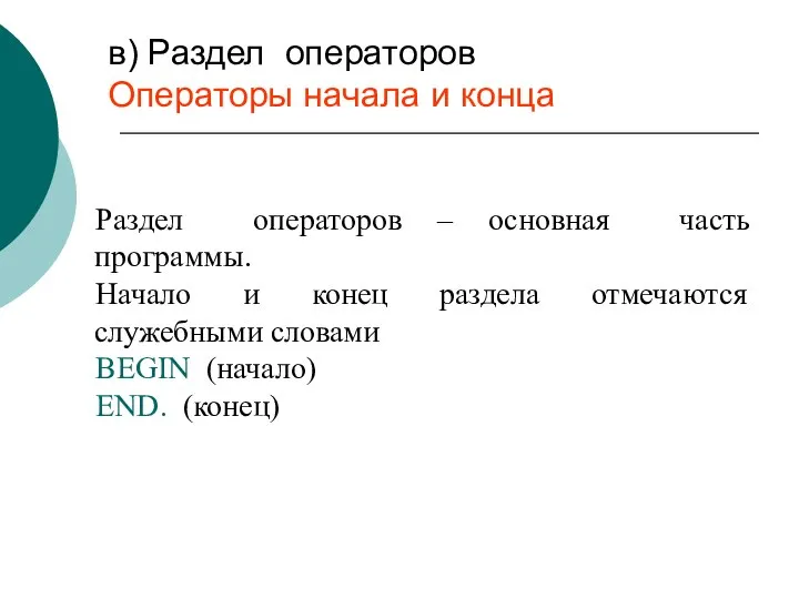 в) Раздел операторов Операторы начала и конца Раздел операторов – основная