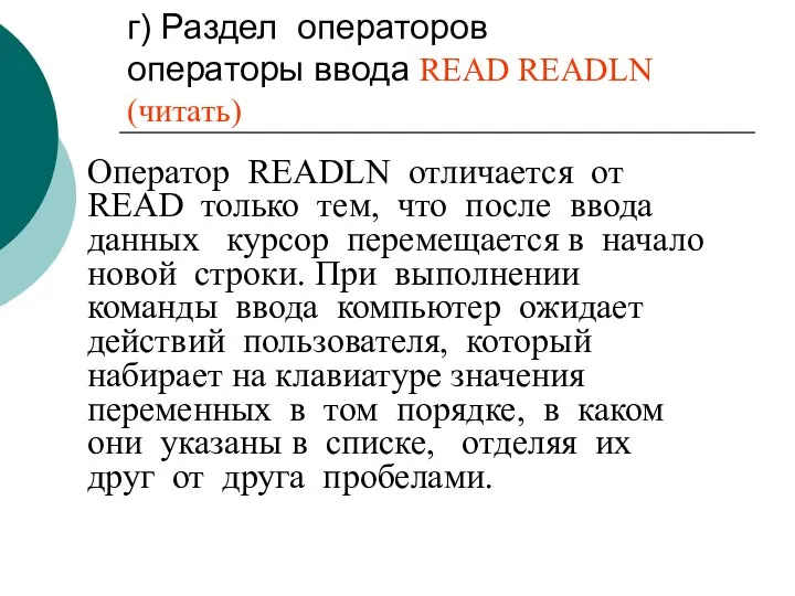 г) Раздел операторов операторы ввода READ READLN (читать) Оператор READLN отличается