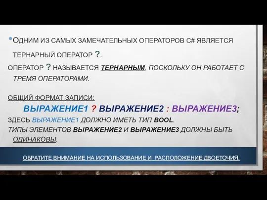 ОДНИМ ИЗ САМЫХ ЗАМЕЧАТЕЛЬНЫХ ОПЕРАТОРОВ C# ЯВЛЯЕТСЯ ТЕРНАРНЫЙ ОПЕРАТОР ?. ОПЕРАТОР