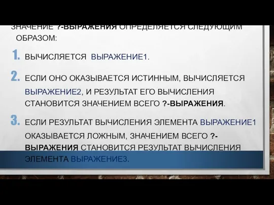 ЗНАЧЕНИЕ ?-ВЫРАЖЕНИЯ ОПРЕДЕЛЯЕТСЯ СЛЕДУЮЩИМ ОБРАЗОМ: ВЫЧИСЛЯЕТСЯ ВЫРАЖЕНИЕ1. ЕСЛИ ОНО ОКАЗЫВАЕТСЯ ИСТИННЫМ,