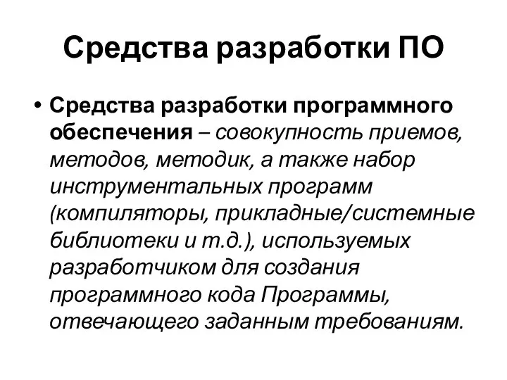 Средства разработки ПО Средства разработки программного обеспечения – совокупность приемов, методов,