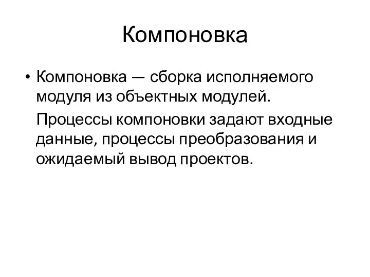 Компоновка Компоновка — сборка исполняемого модуля из объектных модулей. Процессы компоновки