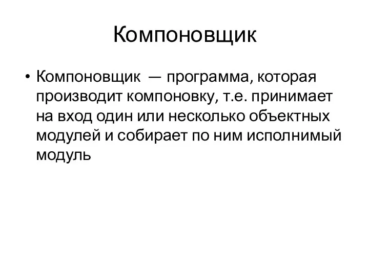 Компоновщик Компоновщик — программа, которая производит компоновку, т.е. принимает на вход