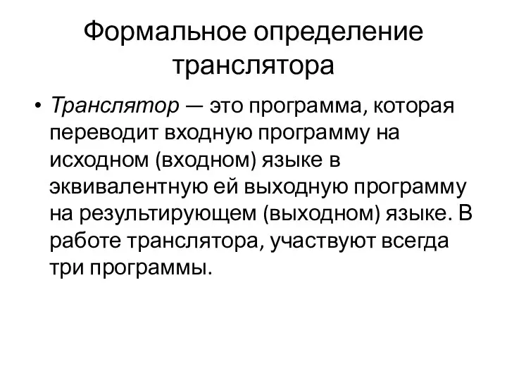 Формальное определение транслятора Транслятор — это программа, которая переводит входную программу