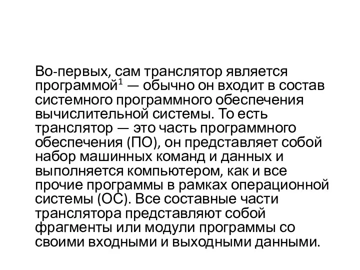 Во-первых, сам транслятор является программой1 — обычно он входит в состав