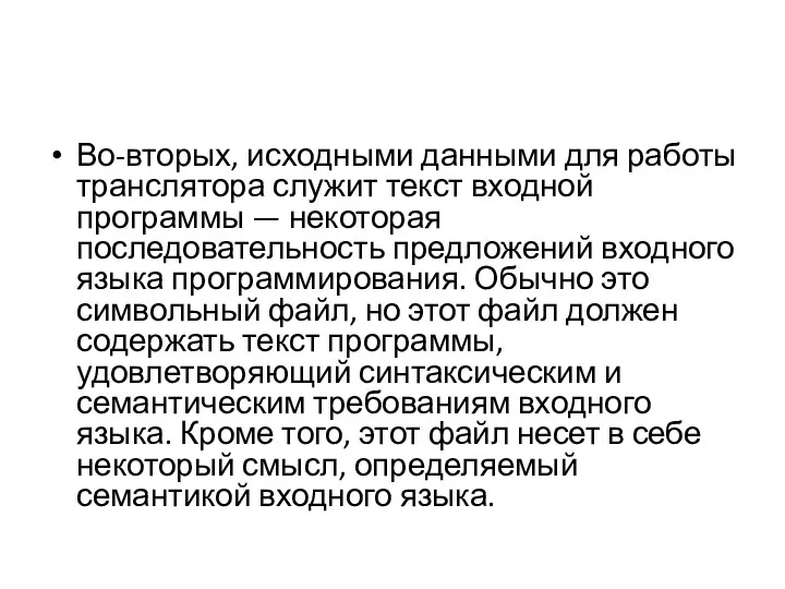 Во-вторых, исходными данными для работы транслятора служит текст входной программы —