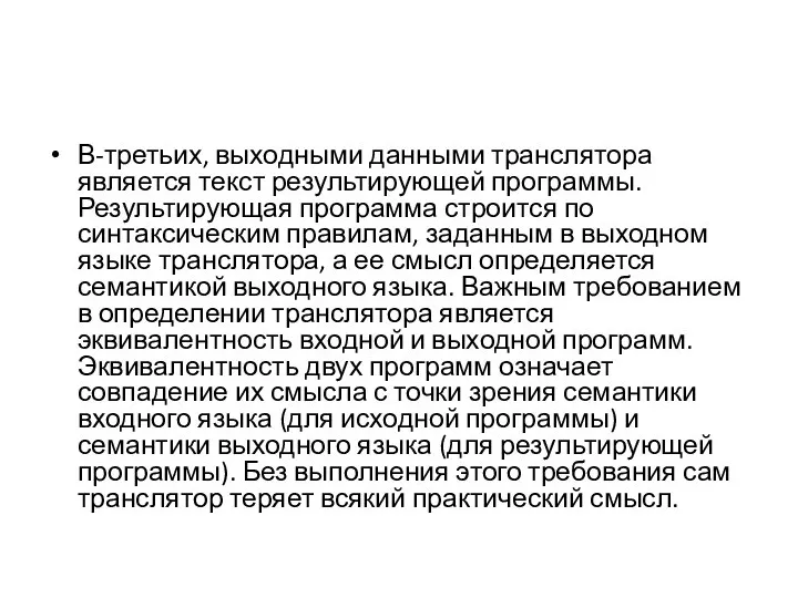 В-третьих, выходными данными транслятора является текст результирующей программы. Результирующая программа строится