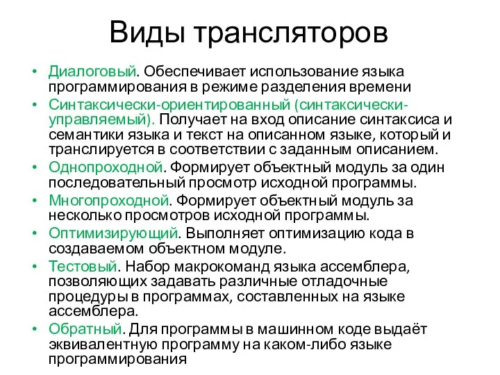 Виды трансляторов Диалоговый. Обеспечивает использование языка программирования в режиме разделения времени