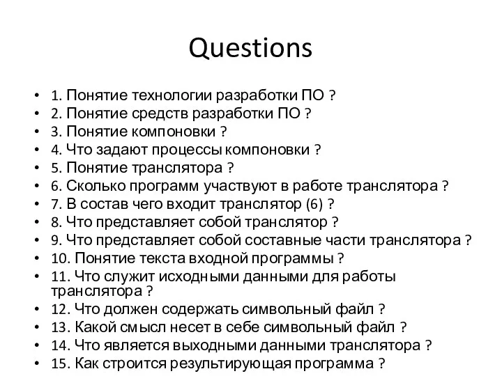 Questions 1. Понятие технологии разработки ПО ? 2. Понятие средств разработки