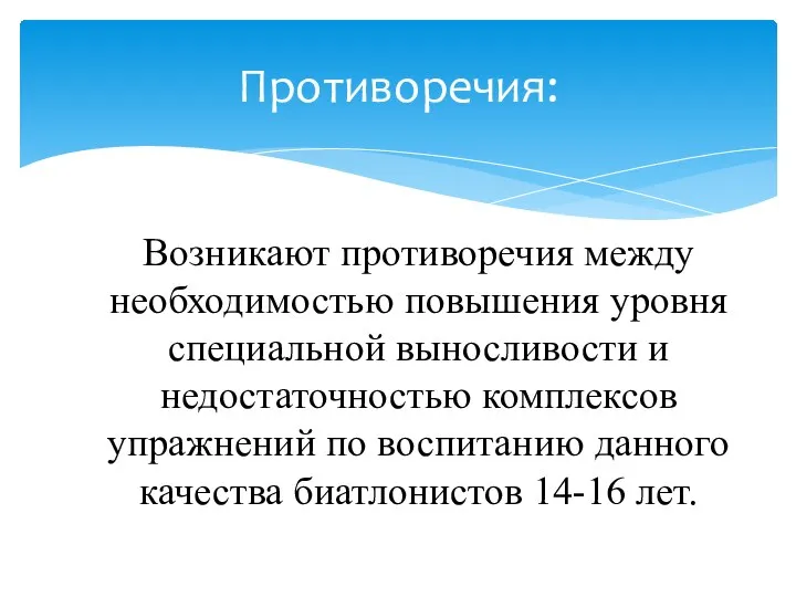 Возникают противоречия между необходимостью повышения уровня специальной выносливости и недостаточностью комплексов