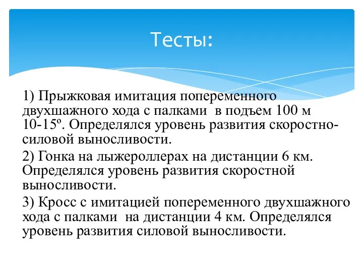 1) Прыжковая имитация попеременного двухшажного хода с палками в подъем 100