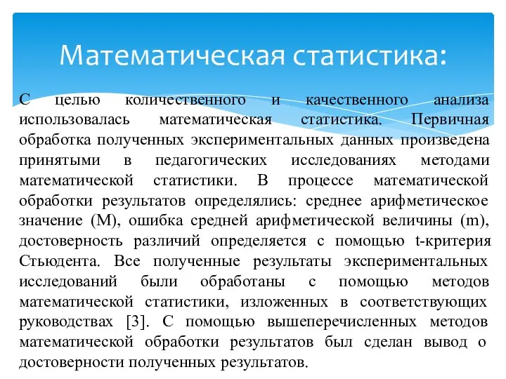 С целью количественного и качественного анализа использовалась математическая статистика. Первичная обработка