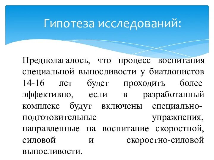 Предполагалось, что процесс воспитания специальной выносливости у биатлонистов 14-16 лет будет