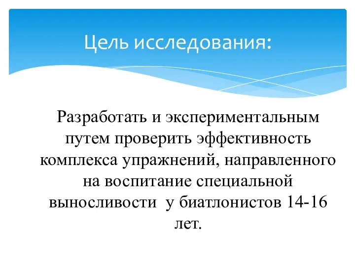 Разработать и экспериментальным путем проверить эффективность комплекса упражнений, направленного на воспитание