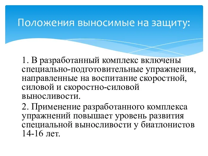 1. В разработанный комплекс включены специально-подготовительные упражнения, направленные на воспитание скоростной,