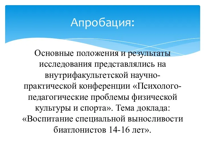 Основные положения и результаты исследования представлялись на внутрифакультетской научно-практической конференции «Психолого-педагогические