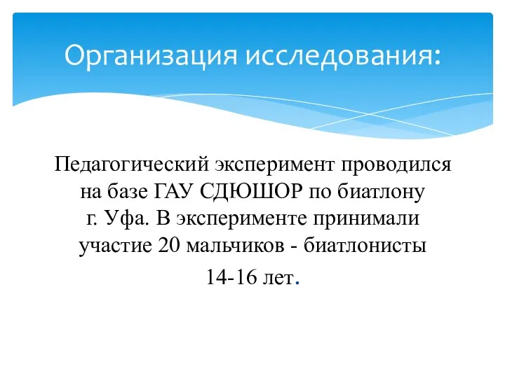 Педагогический эксперимент проводился на базе ГАУ СДЮШОР по биатлону г. Уфа.