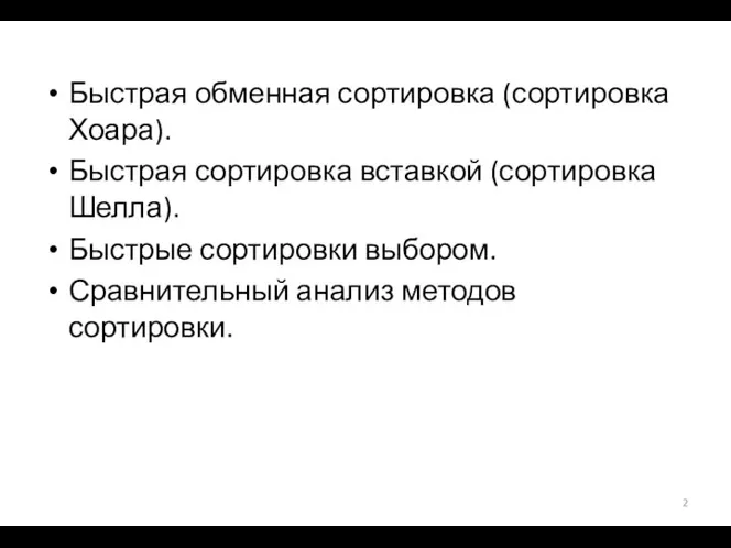 Быстрая обменная сортировка (сортировка Хоара). Быстрая сортировка вставкой (сортировка Шелла). Быстрые