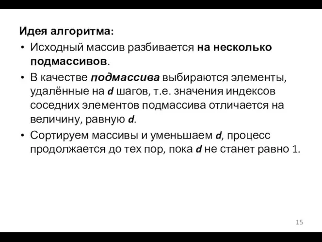 Идея алгоритма: Исходный массив разбивается на несколько подмассивов. В качестве подмассива