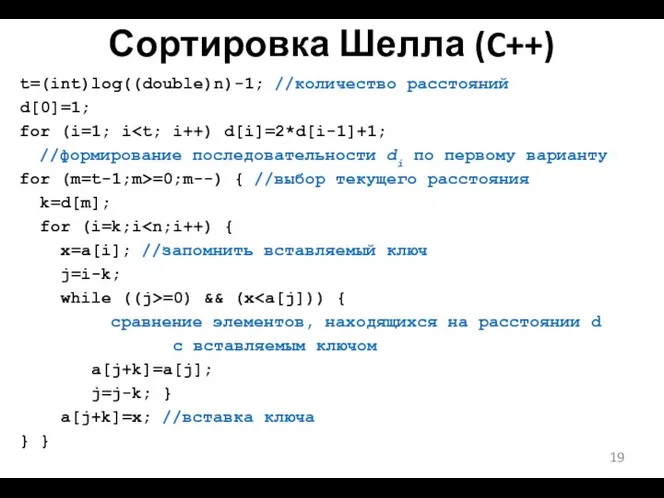 Сортировка Шелла (C++) t=(int)log((double)n)-1; //количество расстояний d[0]=1; for (i=1; i //формирование