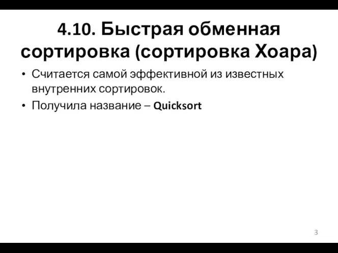 4.10. Быстрая обменная сортировка (сортировка Хоара) Считается самой эффективной из известных