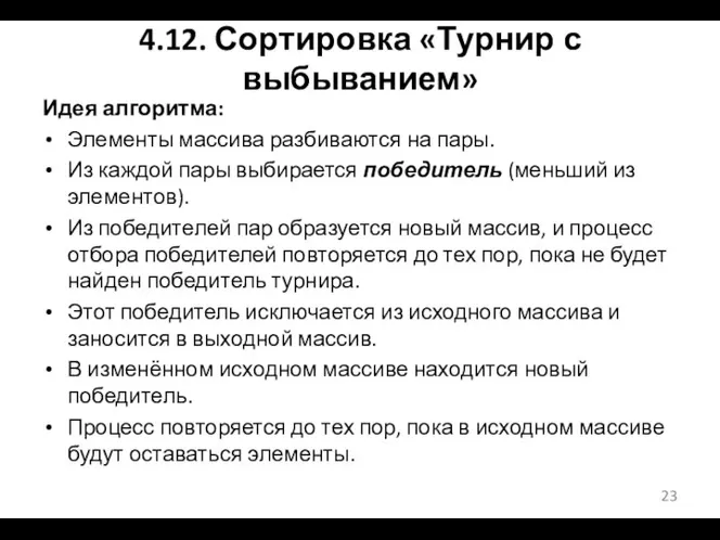 4.12. Сортировка «Турнир с выбыванием» Идея алгоритма: Элементы массива разбиваются на