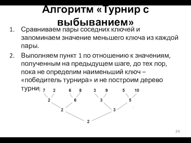 Алгоритм «Турнир с выбыванием» Сравниваем пары соседних ключей и запоминаем значение