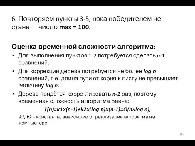 6. Повторяем пункты 3-5, пока победителем не станет число max =