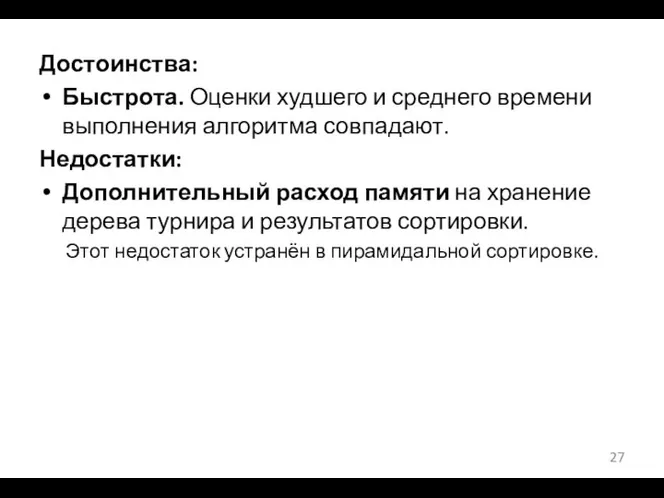 Достоинства: Быстрота. Оценки худшего и среднего времени выполнения алгоритма совпадают. Недостатки: