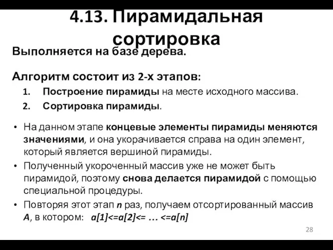 4.13. Пирамидальная сортировка Выполняется на базе дерева. Алгоритм состоит из 2-х