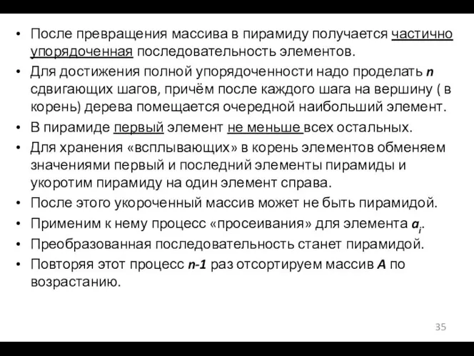 После превращения массива в пирамиду получается частично упорядоченная последовательность элементов. Для