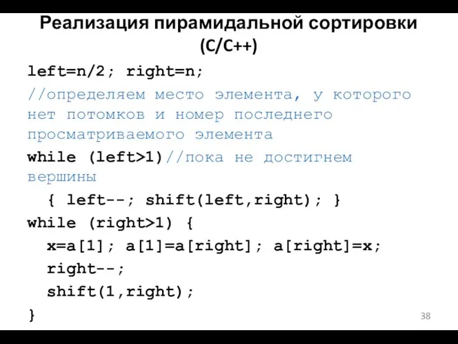 Реализация пирамидальной сортировки (C/C++) left=n/2; right=n; //определяем место элемента, у которого