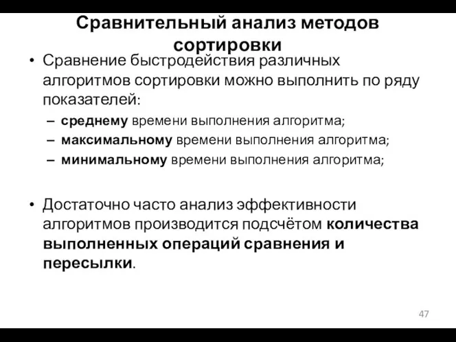 Сравнительный анализ методов сортировки Сравнение быстродействия различных алгоритмов сортировки можно выполнить