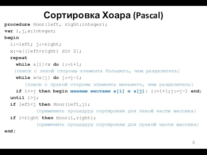 Сортировка Хоара (Pascal) procedure Hoor(left, right:integer); var i,j,x:integer; begin i:=left; j:=right;