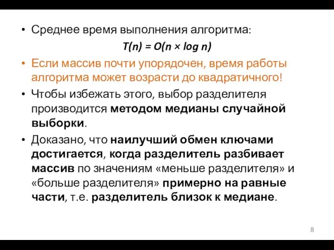 Среднее время выполнения алгоритма: T(n) = O(n × log n) Если