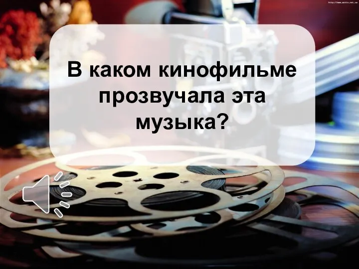 В каком кинофильме прозвучала эта музыка?