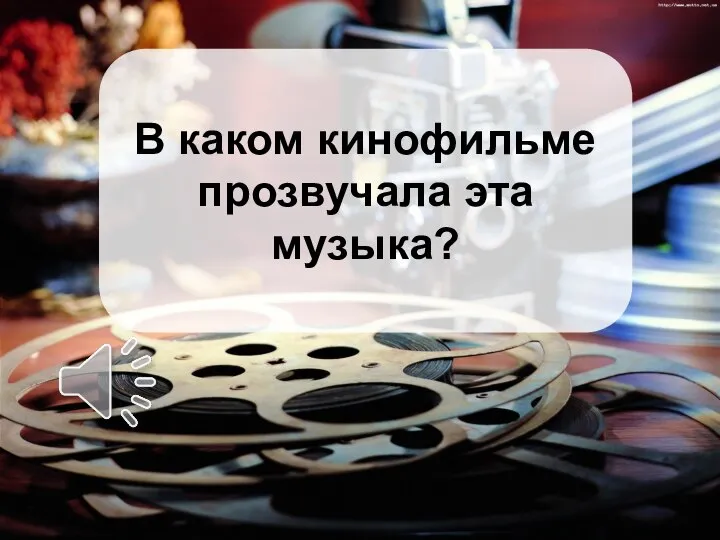 В каком кинофильме прозвучала эта музыка?