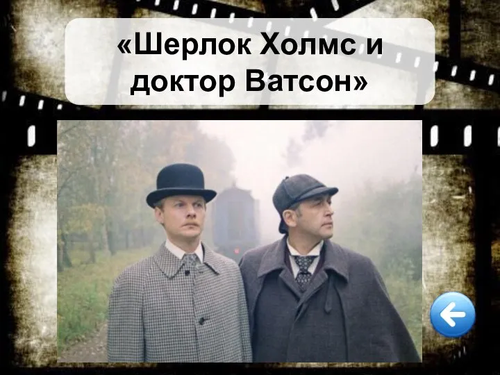 «Шерлок Холмс и доктор Ватсон»