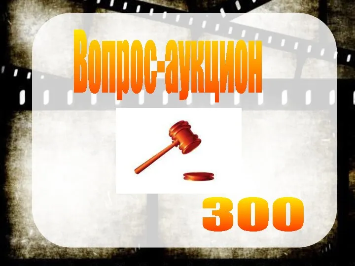 Вопрос-аукцион 300