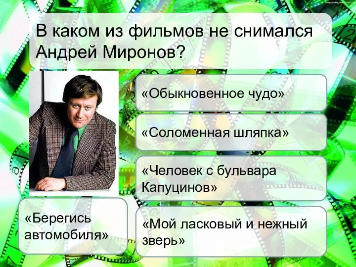 В каком из фильмов не снимался Андрей Миронов? «Обыкновенное чудо» «Берегись