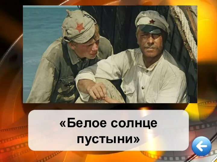 «Белое солнце пустыни»