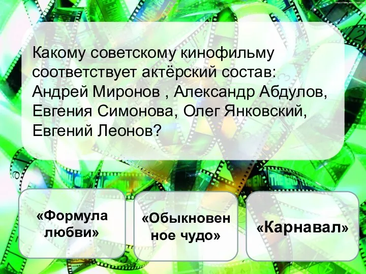 Какому советскому кинофильму соответствует актёрский состав: Андрей Миронов , Александр Абдулов,