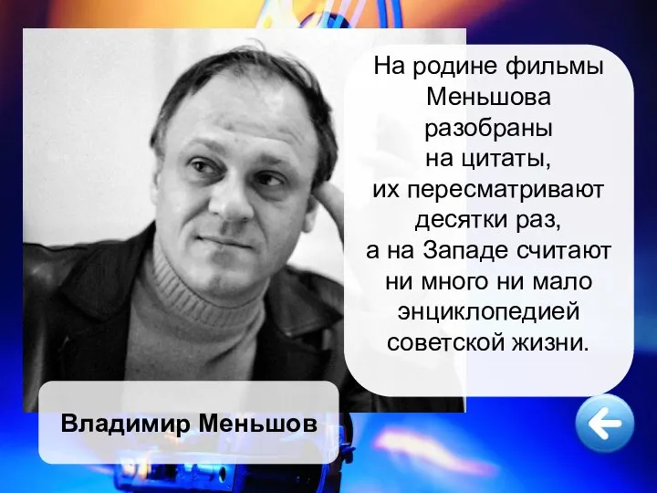 На родине фильмы Меньшова разобраны на цитаты, их пересматривают десятки раз,